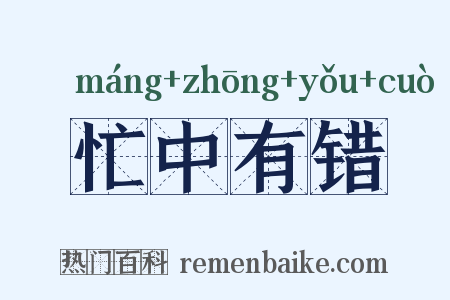 忙中有错是什么意思的图片